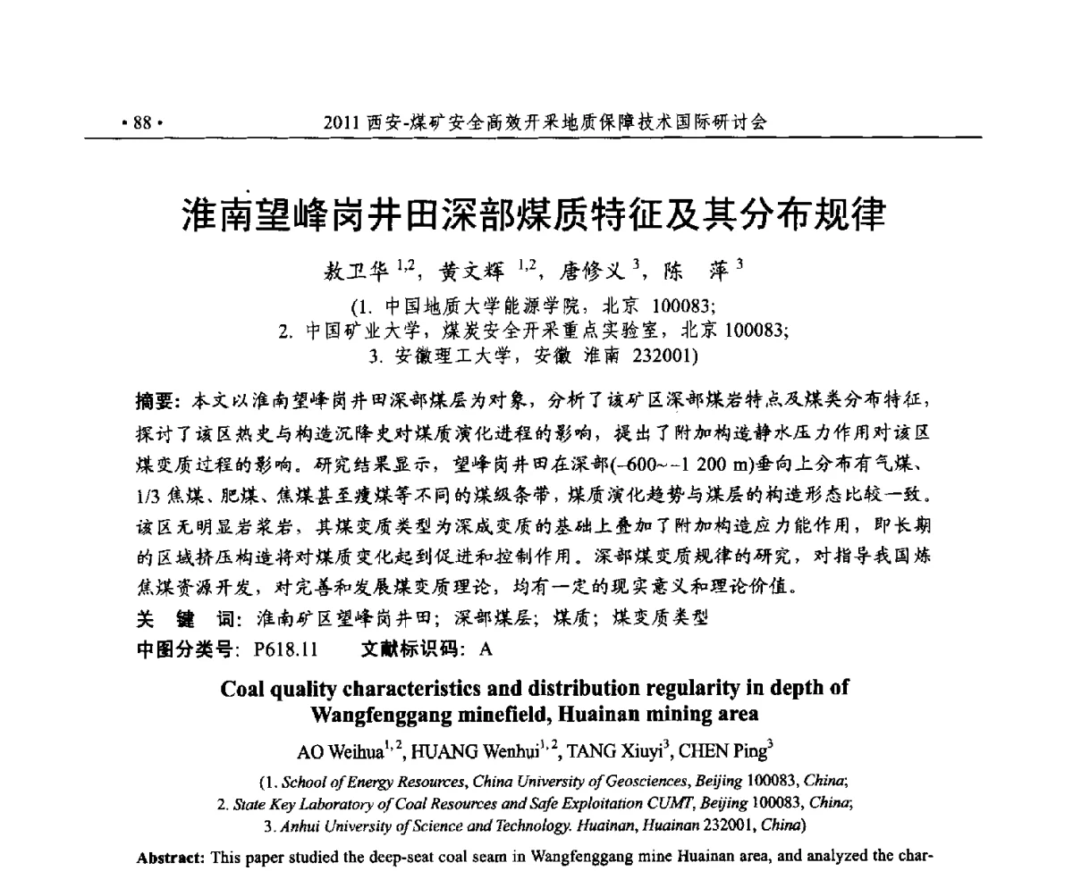 淮南望峰岗井田深部煤质特征及其分布规律 - 2011煤矿安全高效开采地质保障技术国际研讨会
