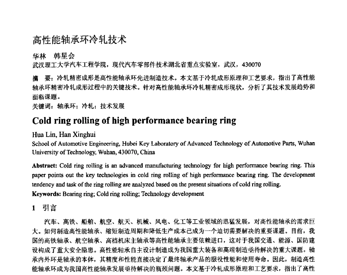 高性能轴承环冷轧技术 - 第十二届全国塑性工程学术年会暨第四届全球华人塑性加工技术研讨会