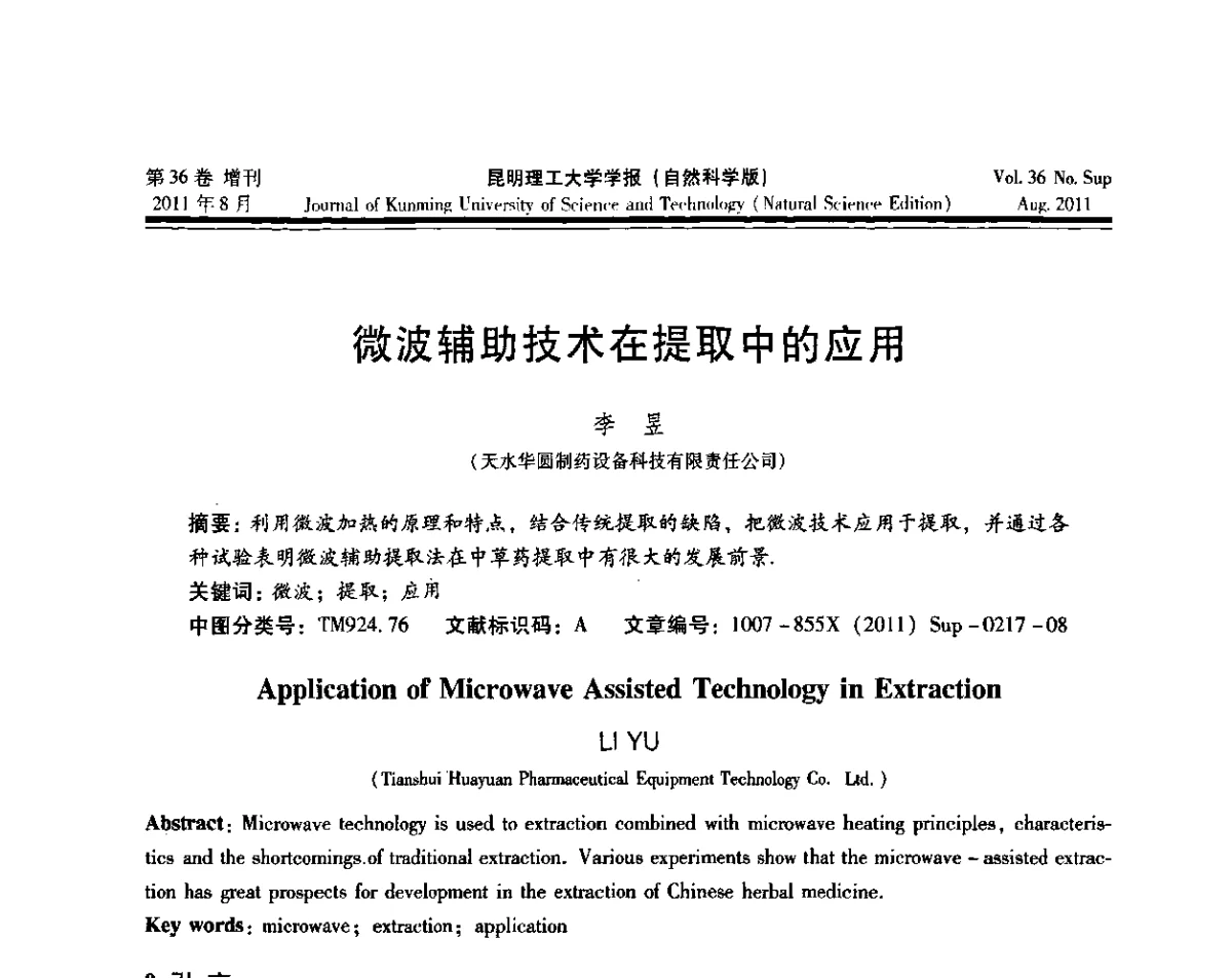 微波辅助技术在提取中的应用 - 第十五届全国微波能应用学术会议