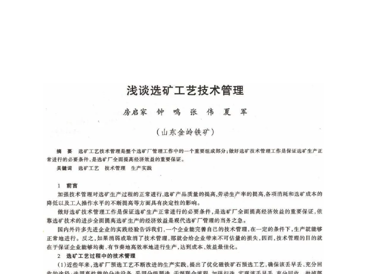 浅谈选矿工艺技术管理 - 第十八届川鲁冀晋琼粤辽七省矿业学术交流会