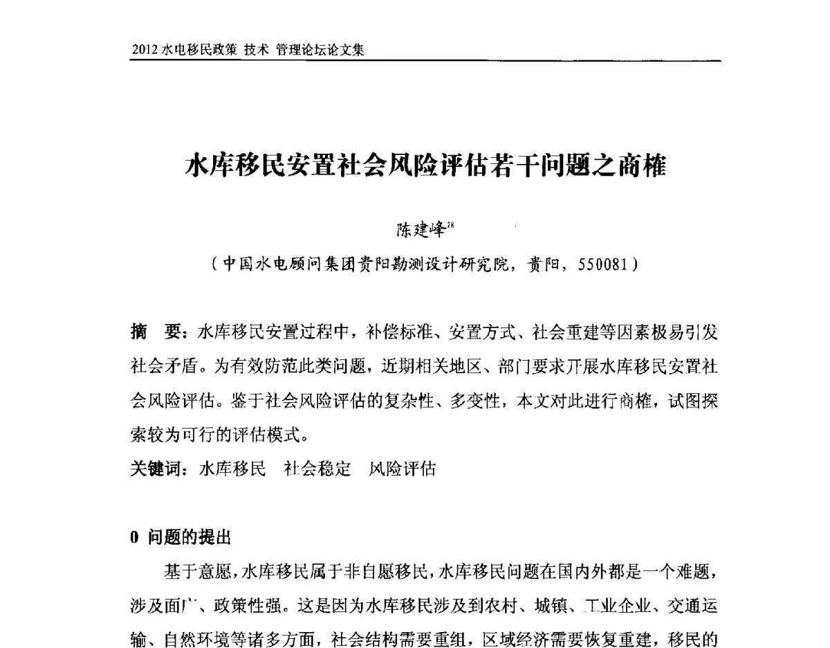 水库移民安置社会风险评估若干问题之商榷 - 2012水电移民政策 技术 管理论坛