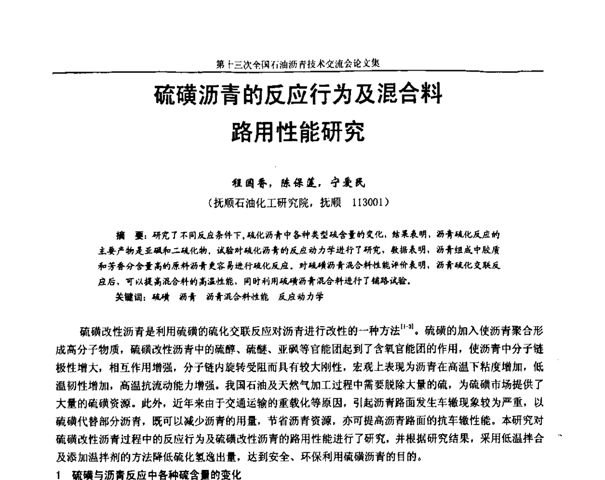 硫磺沥青的反应行为及混合料路用性能研究 - 第十三届全国石油沥青技术交流会