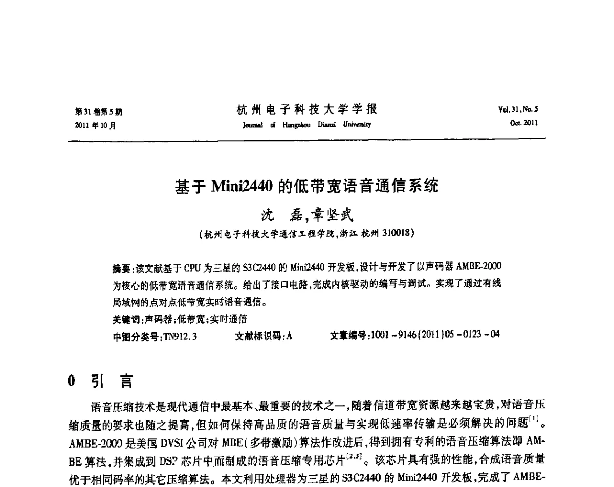 基于Mini2440的低带宽语音通信系统 - 浙江省电子学会2011学术年会
