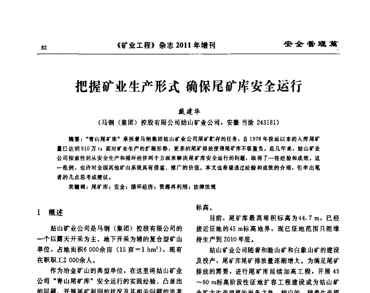 把握矿业生产形式确保尾矿库安全运行 - 第四届尾矿库安全运行技术高峰论坛