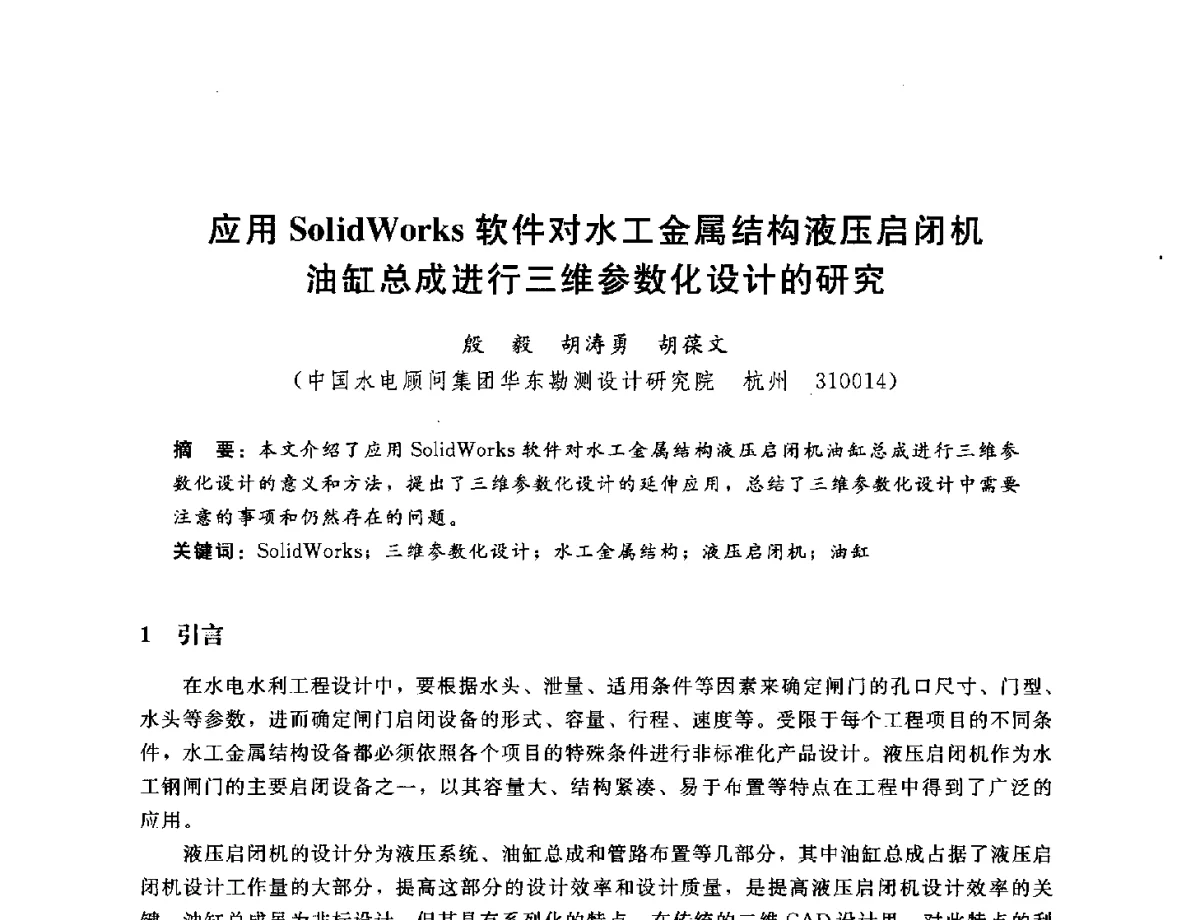 应用SolidWorks软件对水工金属结构液压启闭机油缸总成进行三维参数化设计的研究 - 中国水电工程顾问集团公司2011年青年技术论坛