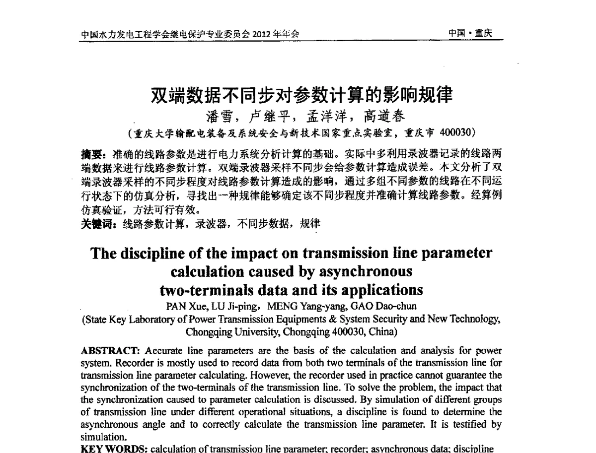 双端数据不同步对参数计算的影响规律 - 中国水力发电工程学会继电保护专业委员会2012年年会暨学术研讨会