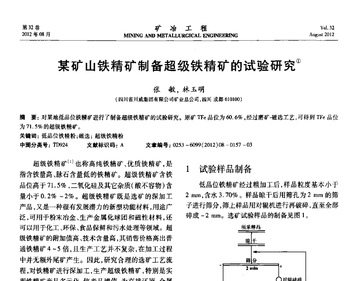 某矿山铁精矿制备超级铁精矿的试验研究 - 第六届全国选矿专业学术年会