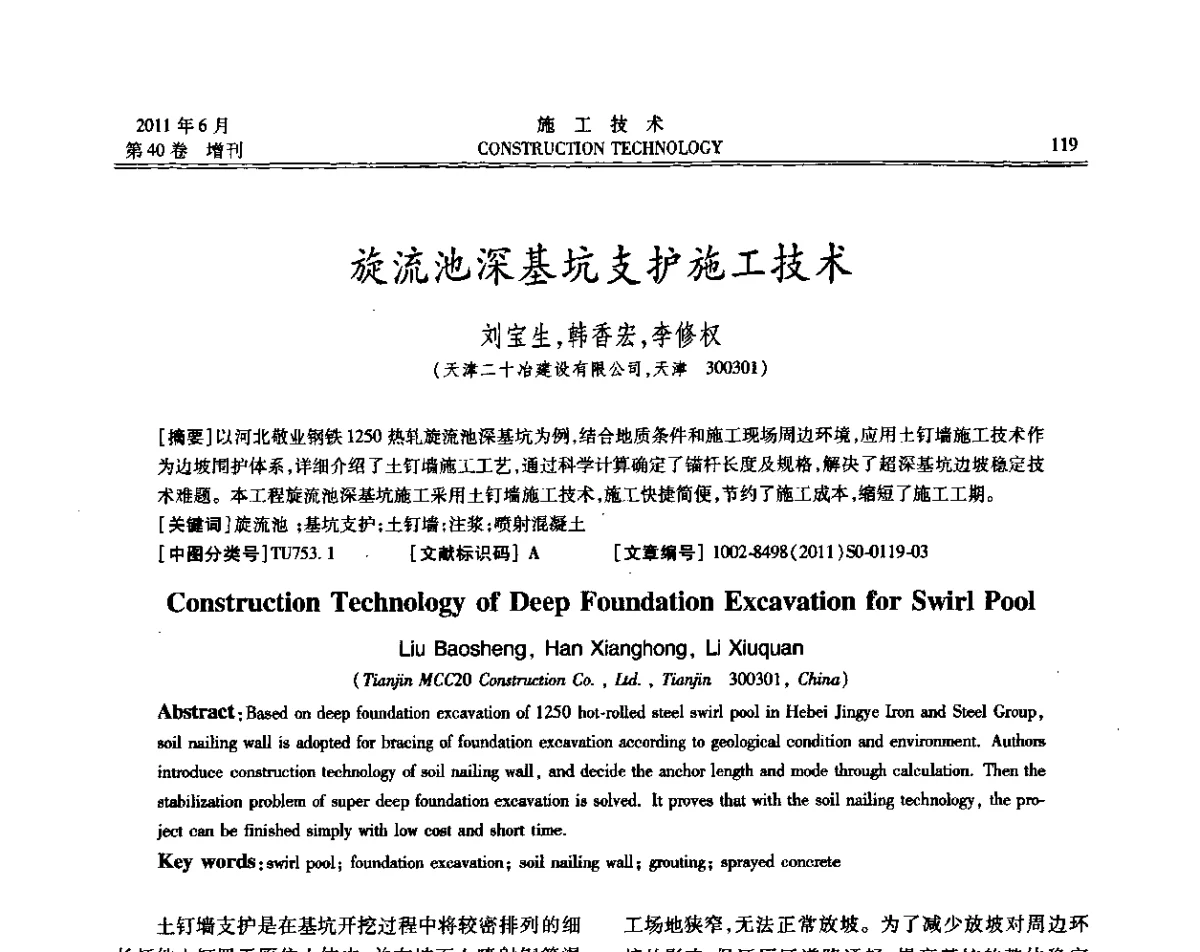 旋流池深基坑支护施工技术 - 第二届全国地下、水下工程技术交流会