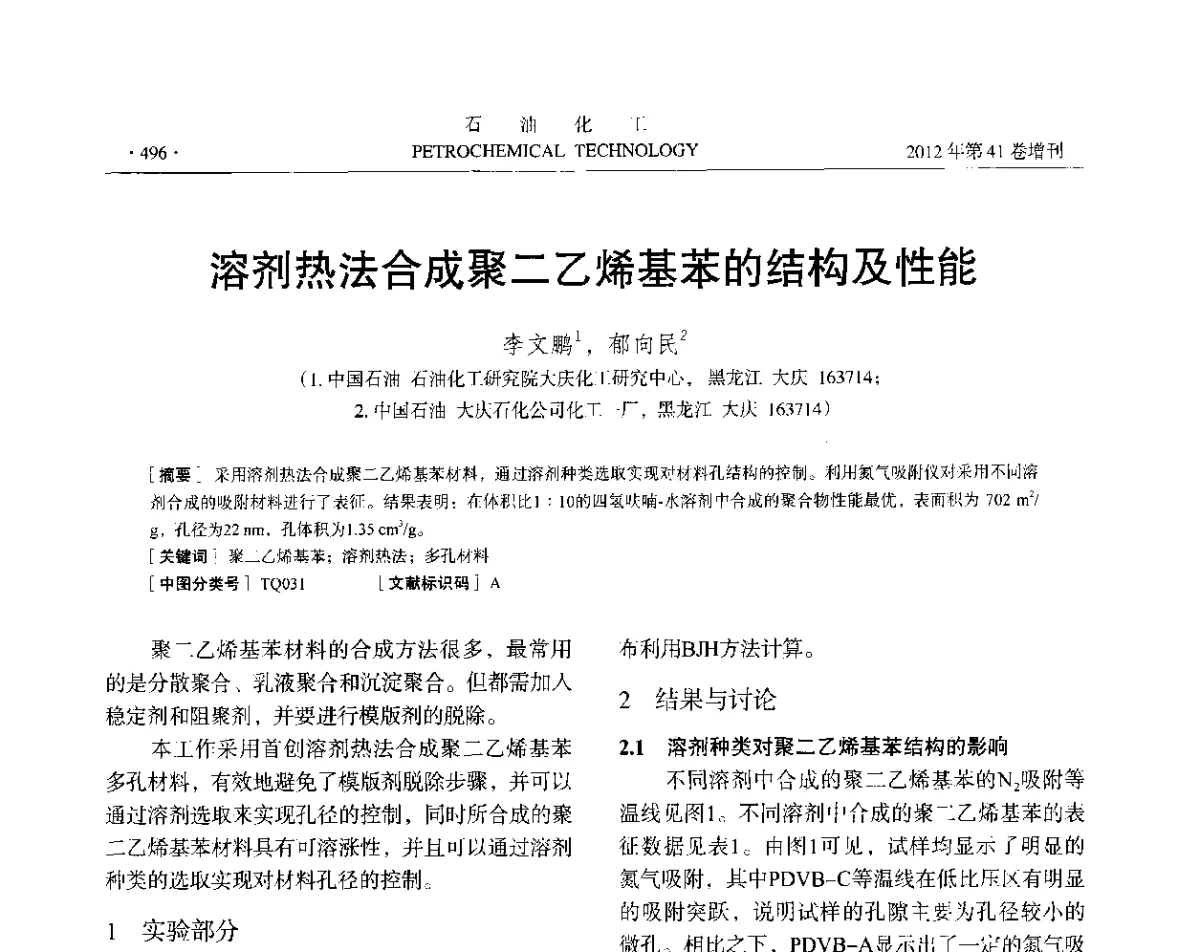 溶剂热法合成聚二乙烯基苯的结构及性能 - 中国化工学会2012年石油化工学术年会