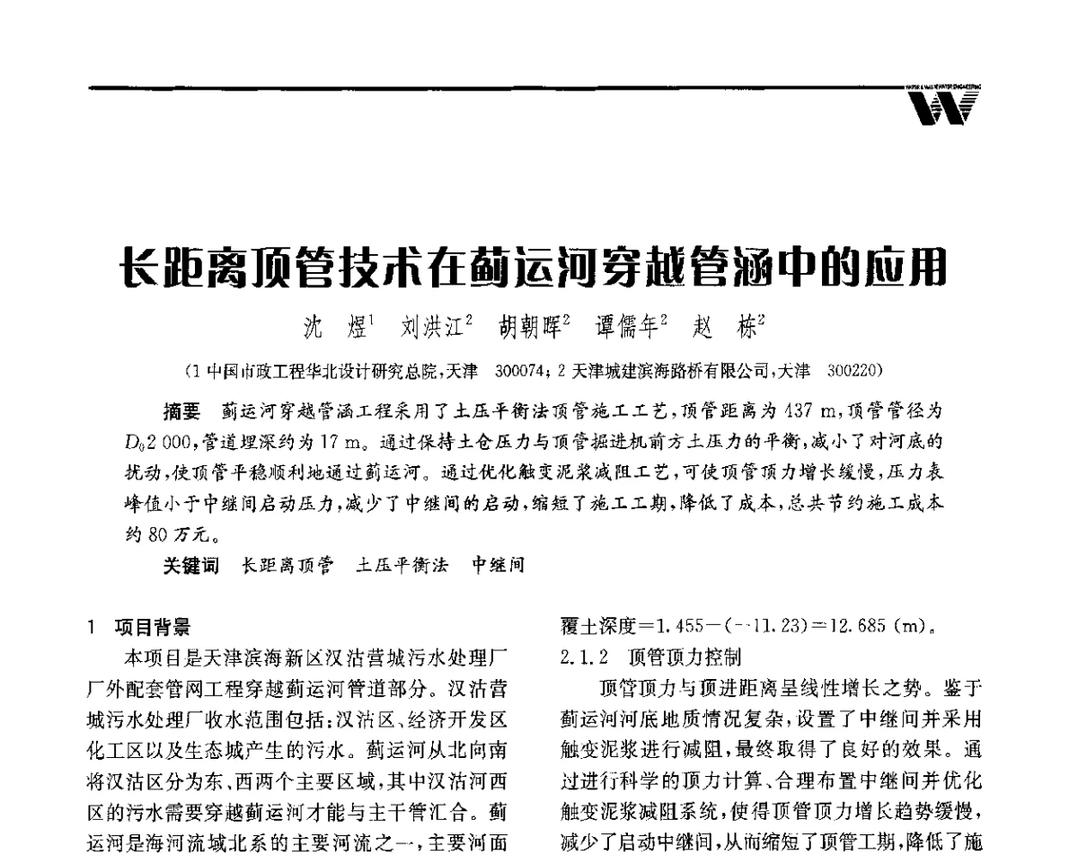 长距离顶管技术在蓟运河穿越管涵中的应用 - 全国给水排水技术信息网成立四十周年暨2012年年会