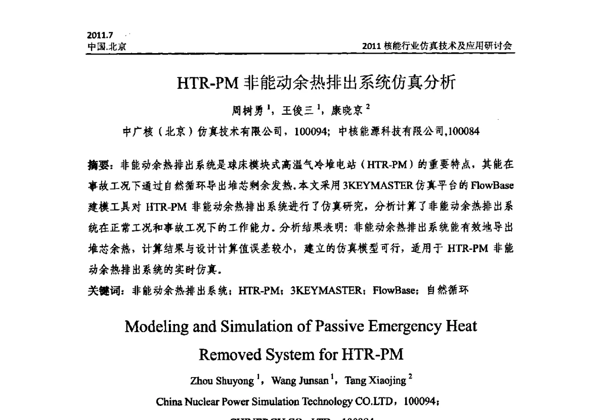 HTR-PM非能动余热排出系统仿真分析 - 2011核能行业仿真技术及应用研讨会