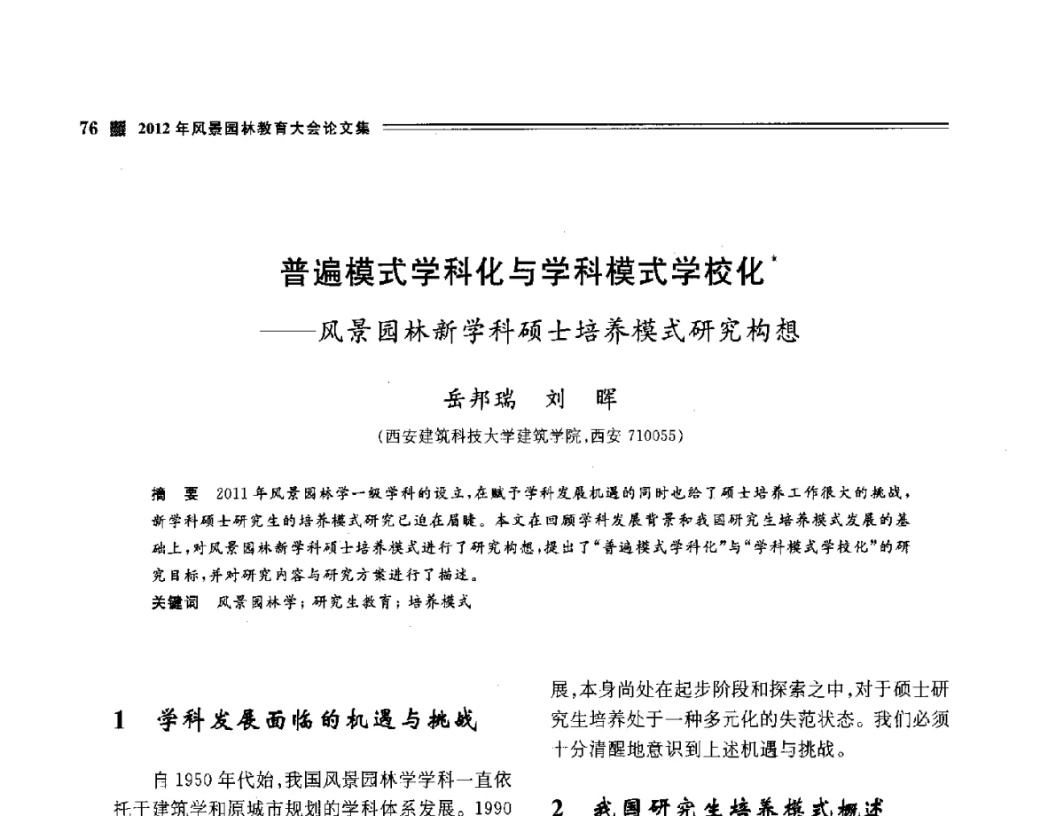 普遍模式学科化与学科模式学校化--风景园林新学科硕士培养模式研究构想 - 2012年风景园林教育大会