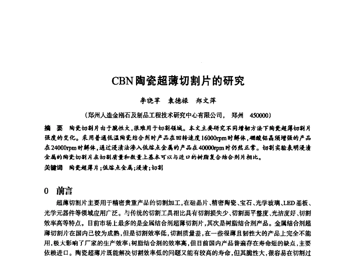 CBN陶瓷超薄切割片的研究 - 2012全国超硬材料技术发展论坛