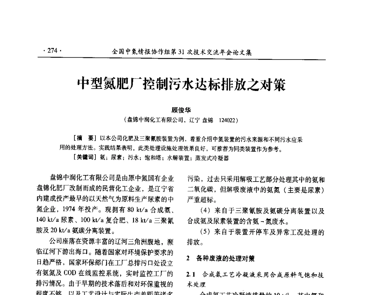 中型氮肥厂控制污水达标排放之对策 - 全国中氮情报协作组第31次技术交流会
