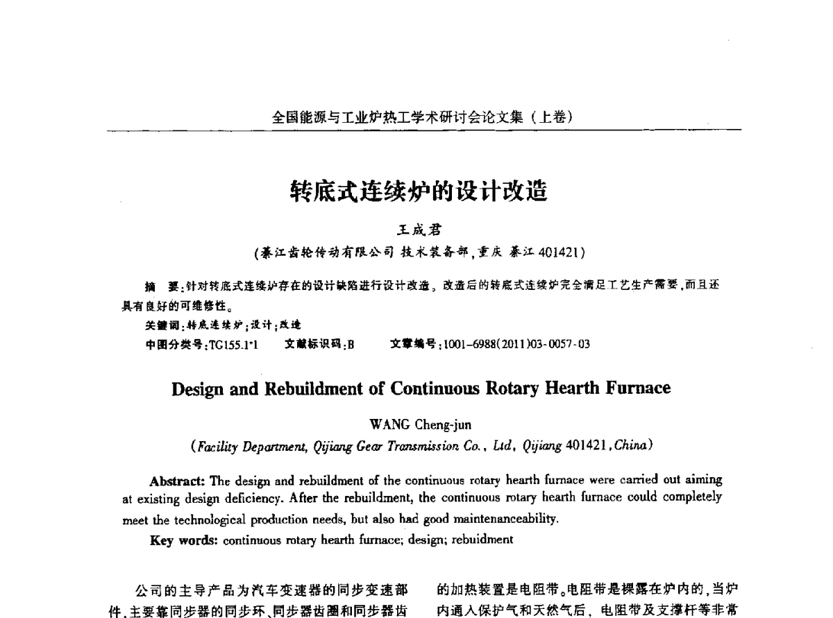转底式连续炉的设计改造 - 华西冶金论坛第26届(厦门)会议——全国能源与工业炉热工学术研讨会