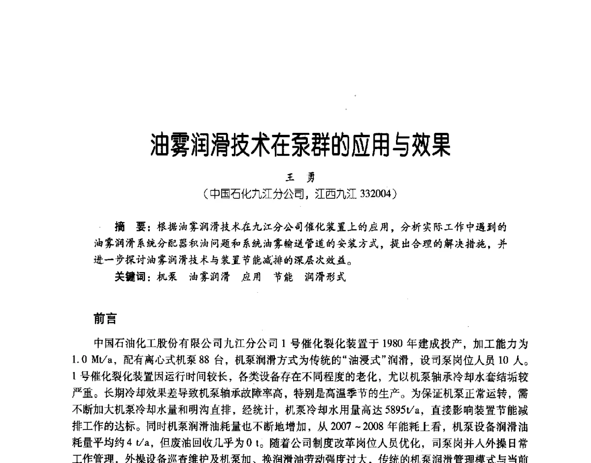 油雾润滑技术在泵群的应用与效果 - 第三届炼油与石化工业技术进展交流会