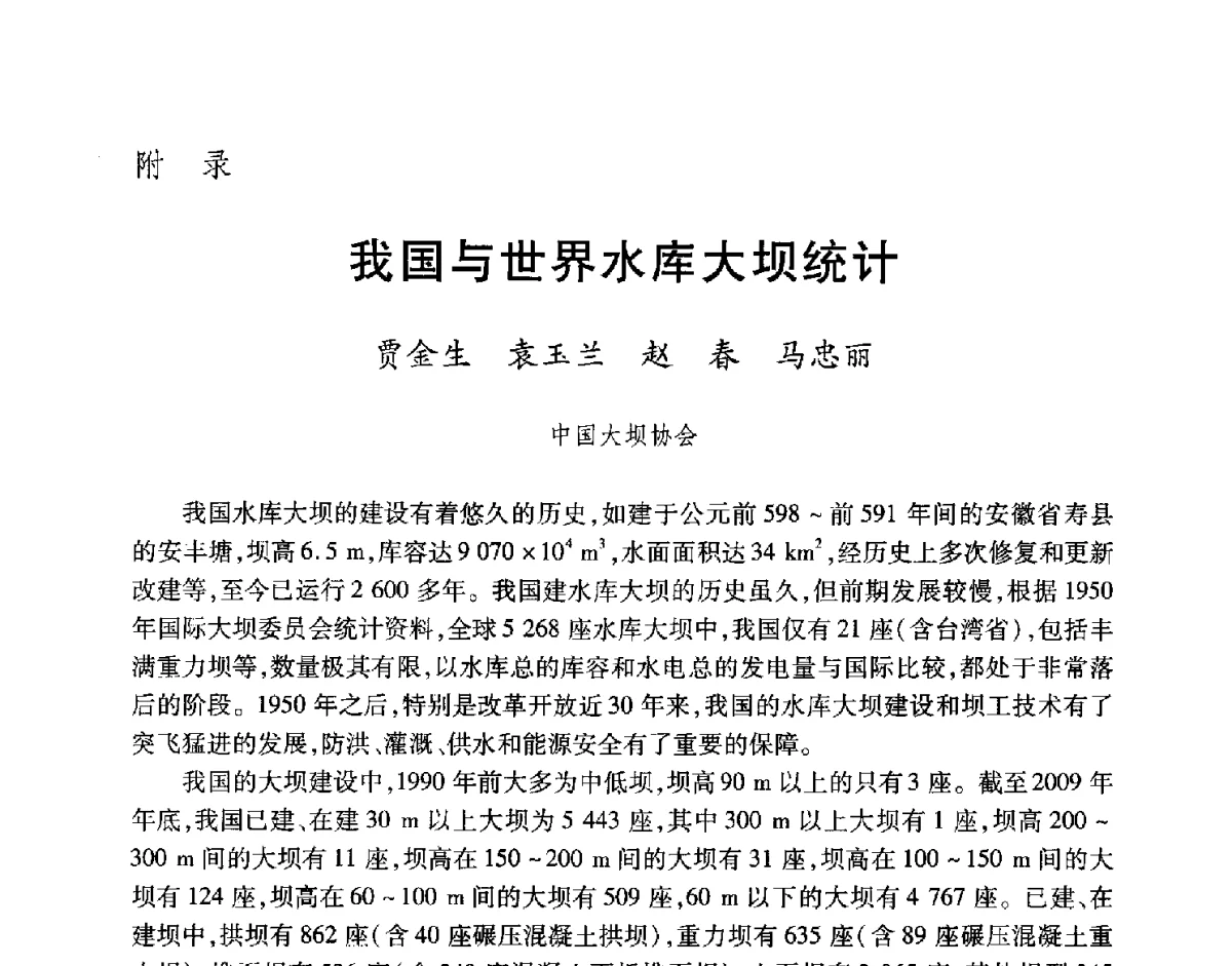 我国与世界水库大坝统计 - 中国大坝协会2012学术年会