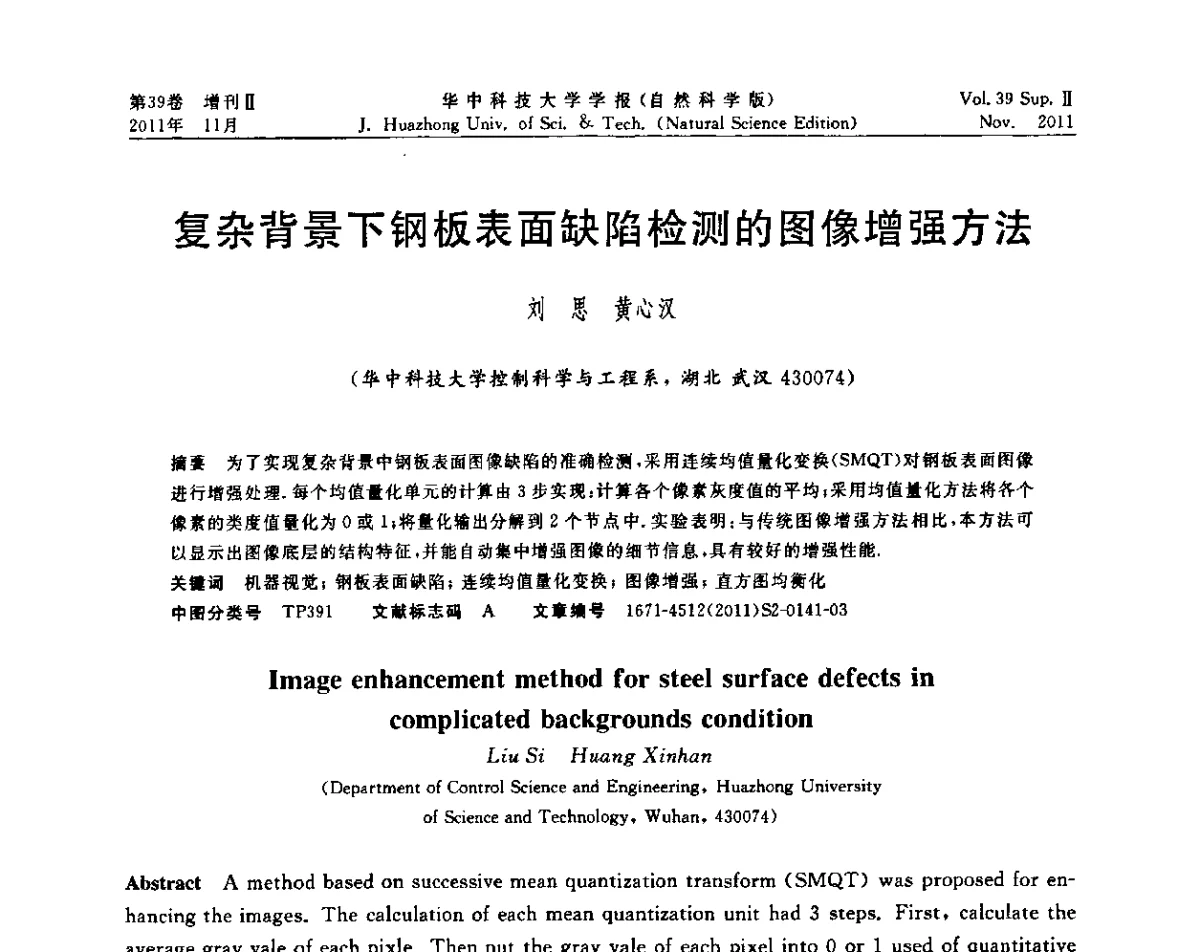 复杂背景下钢板表面缺陷检测的图像增强方法 - 第九届中国智能机器人学术研讨会