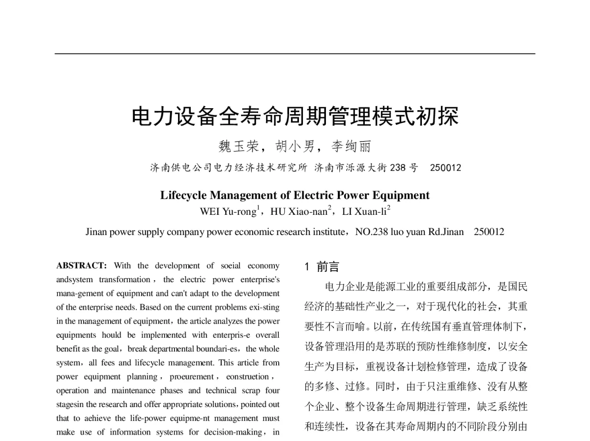 电力设备全寿命周期管理模式初探 - 中国电机工程学会第十二届青年学术会议