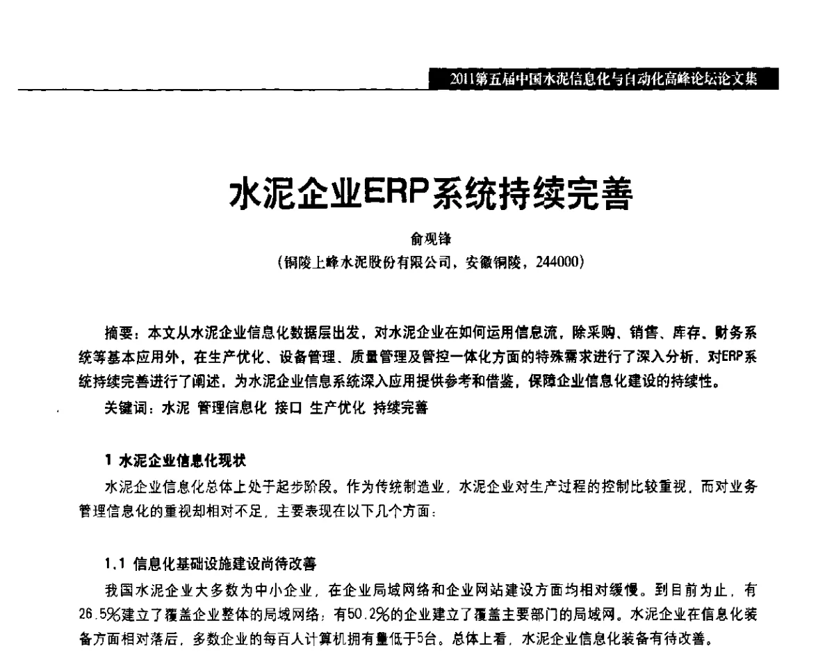 水泥企业ERP系统持续完善 - 2011第五届中国水泥信息化与自动化高峰论坛