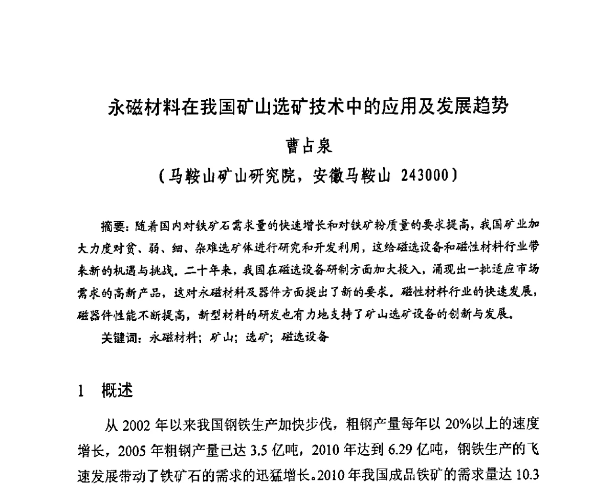 永磁材料在我国矿山选矿技术中的应用及发展趋势 - 第四届全国高性能永磁材料及其应用研讨会