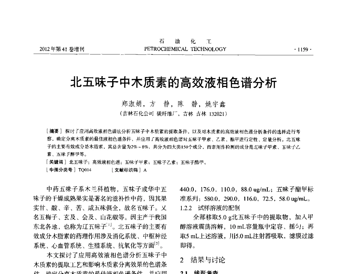 北五味子中木质素的高效液相色谱分析 - 中国化工学会2012年石油化工学术年会