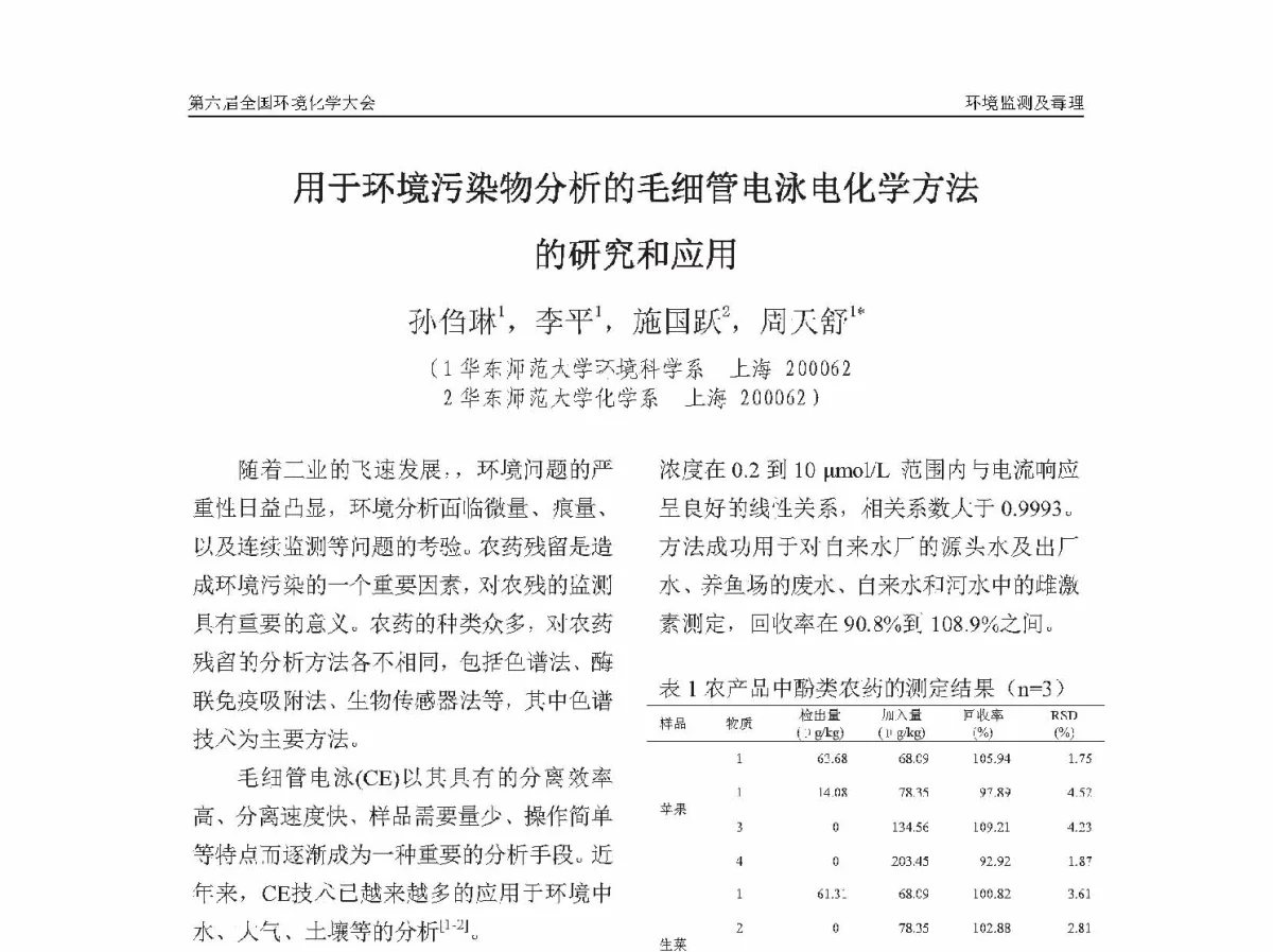 用于环境污染物分析的毛细管电泳电化学方法的研究和应用 - 第六届全国环境化学学术大会