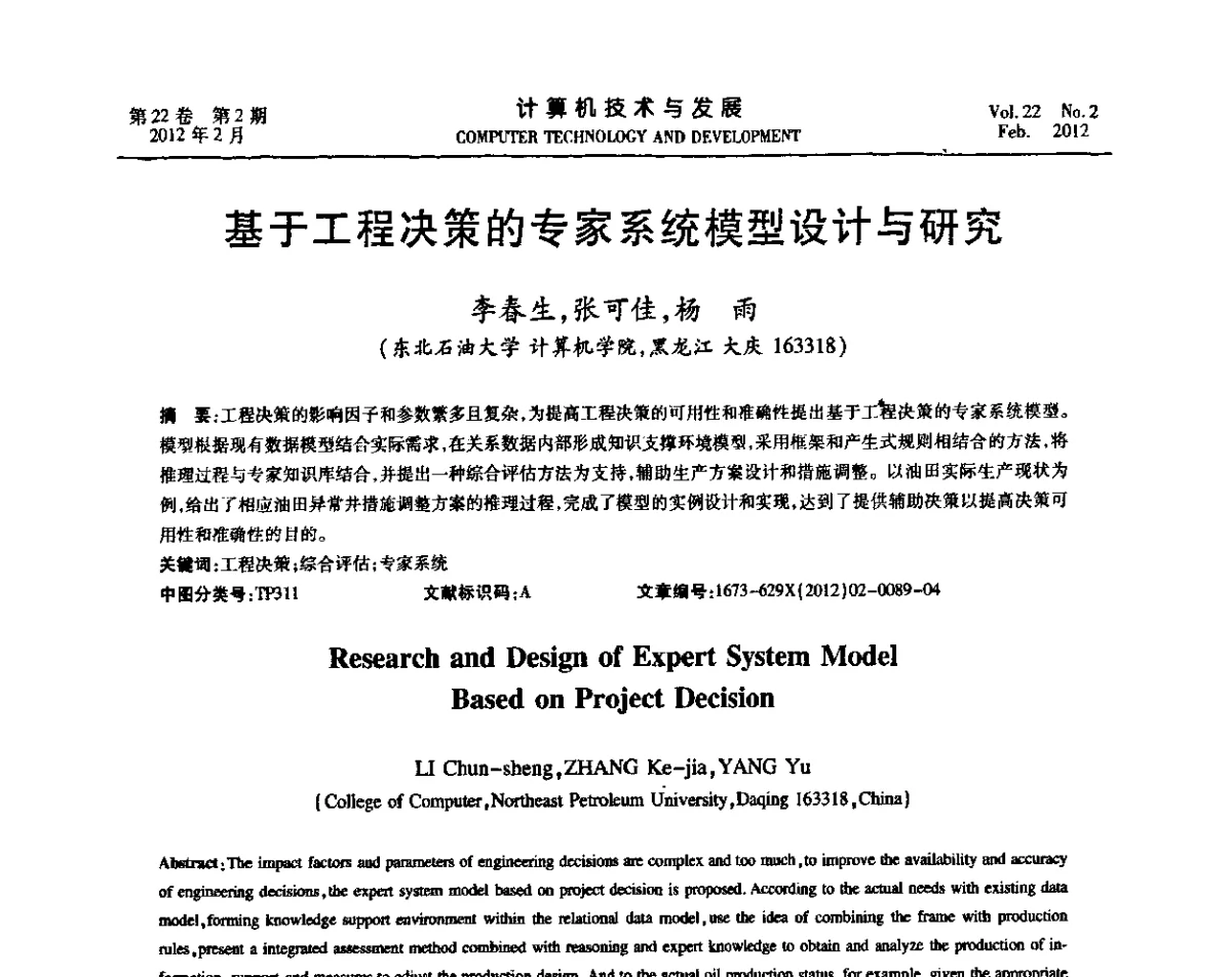 基于工程决策的专家系统模型设计与研究 - 2011嵌入式技术开发论坛