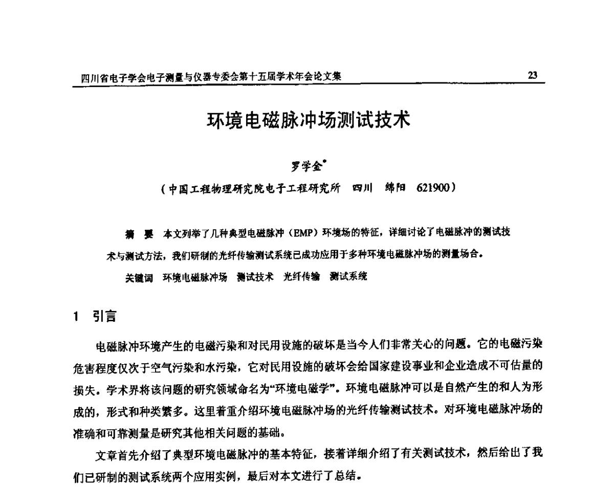 环境电磁脉冲场测试技术 - 四川省电子学会电子测量与仪器专委会第十五届学术年会