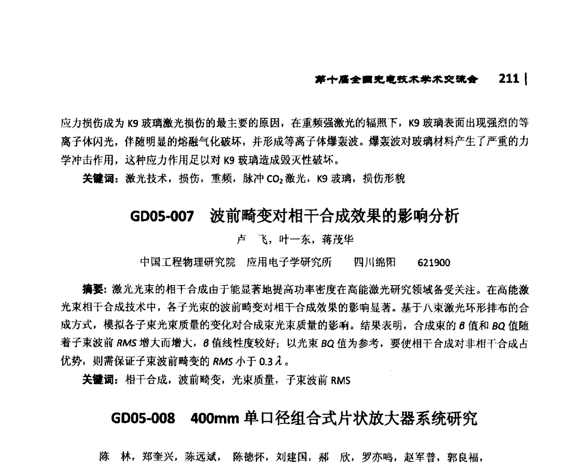 GD05-007波前畸变对相干合成效果的影响分析 - 第10届全国光电技术学术交流会