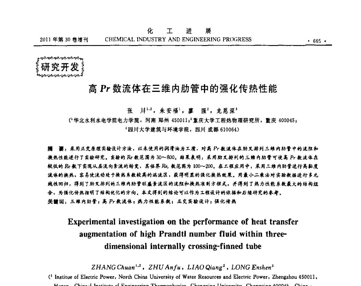 高Pr数流体在三维内肋管中的强化传热性能 - 中国化工学会2011年年会暨第四届全国石油和化工行业节能节水减排技术论坛