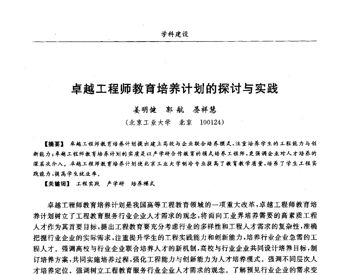 卓越工程师教育培养计划的探讨与实践 - 第七届全国高等院校制冷空调学科发展研讨会