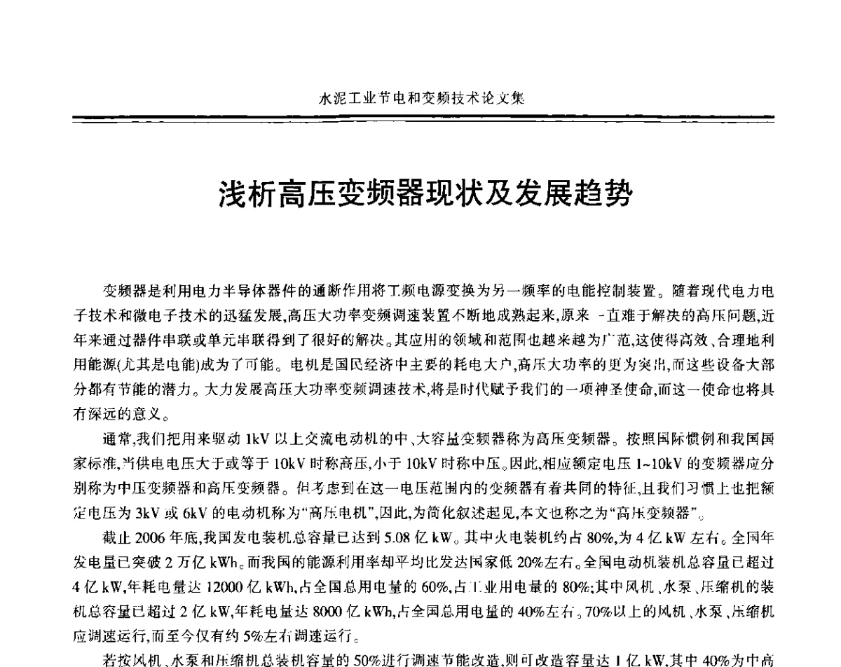 浅析高压变频器现状及发展趋势 - 2011水泥工业节电与变频技术研讨会