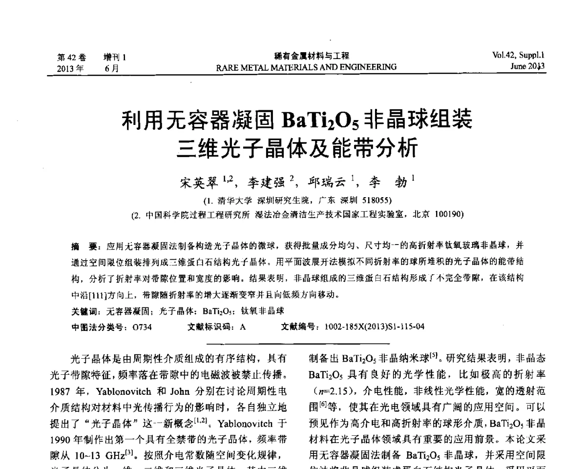 利用无容器凝固BaTi2O5非晶球组装三维光子晶体及能带分析 - 第十七届全国高技术陶瓷学术年会