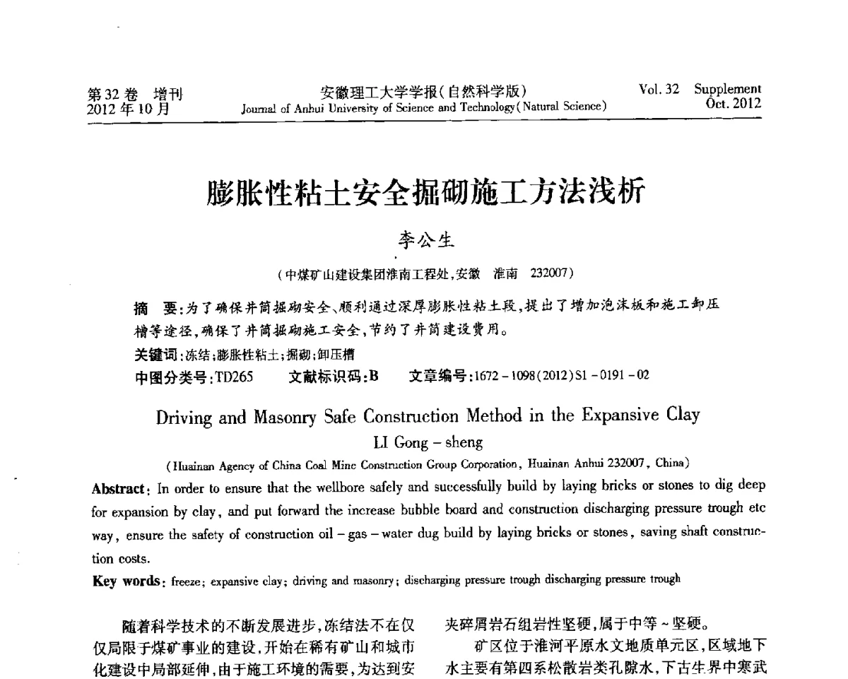 膨胀性粘土安全掘砌施工方法浅析 - 2012年全国矿山建设学术会议