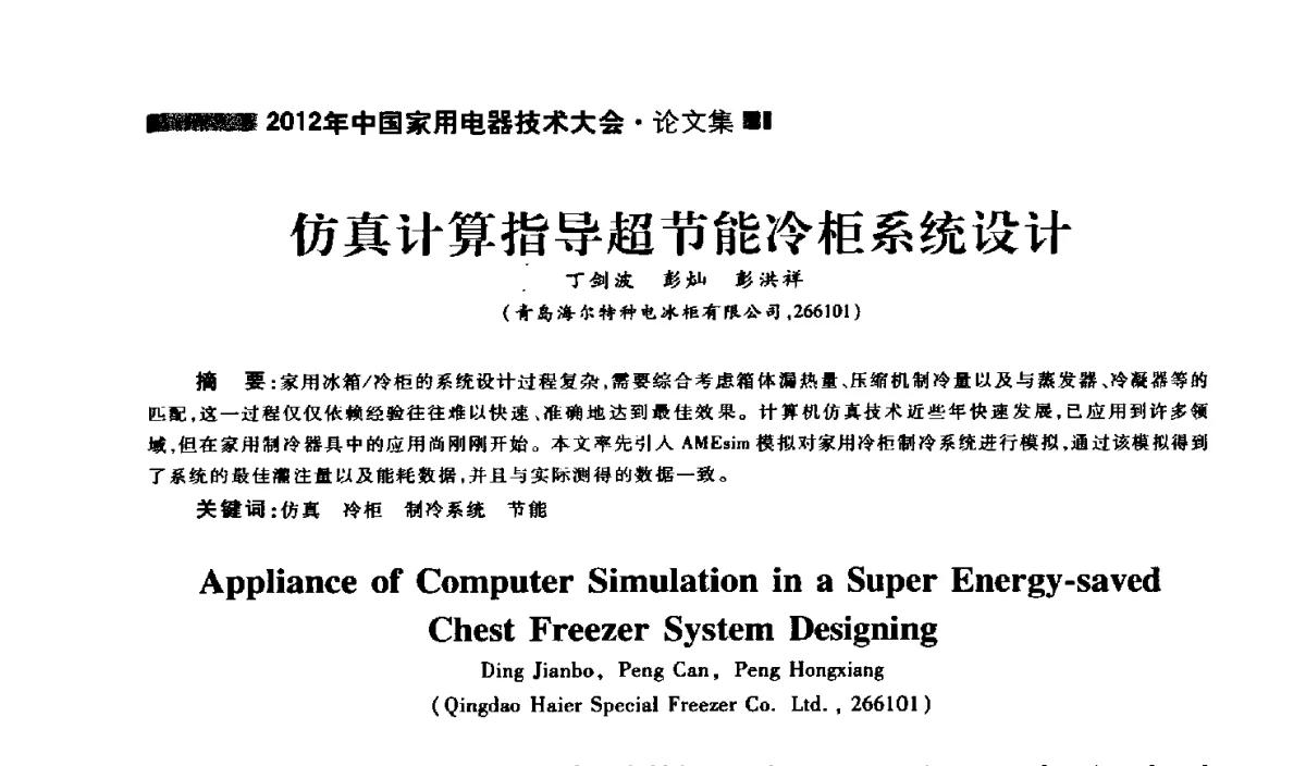 仿真计算指导超节能冷柜系统设计 - 2012年中国家用电器技术大会