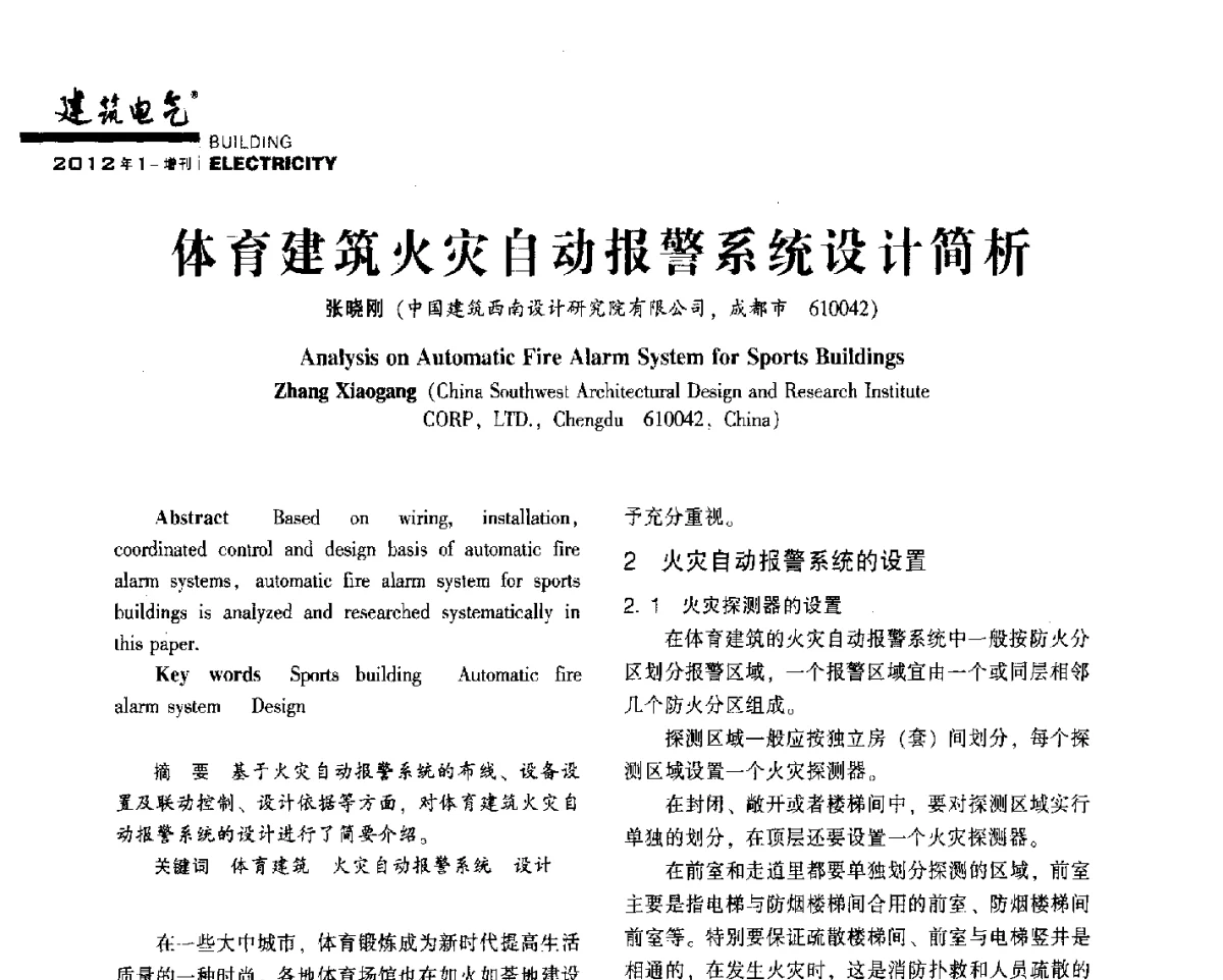 体育建筑火灾自动报警系统设计简析 - 2012年四川省电气联合年会