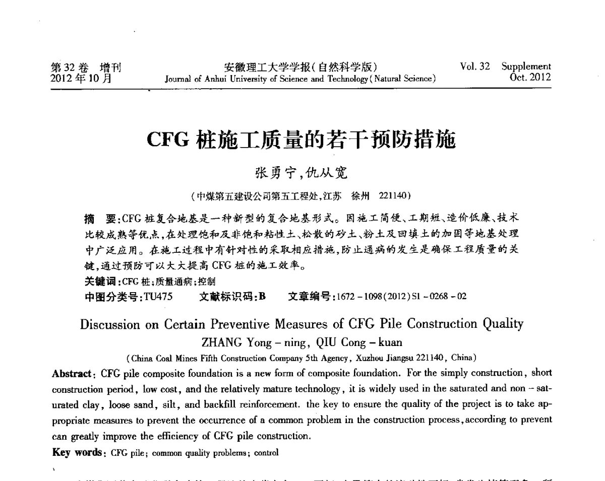CFG桩施工质量的若干预防措施 - 2012年全国矿山建设学术会议