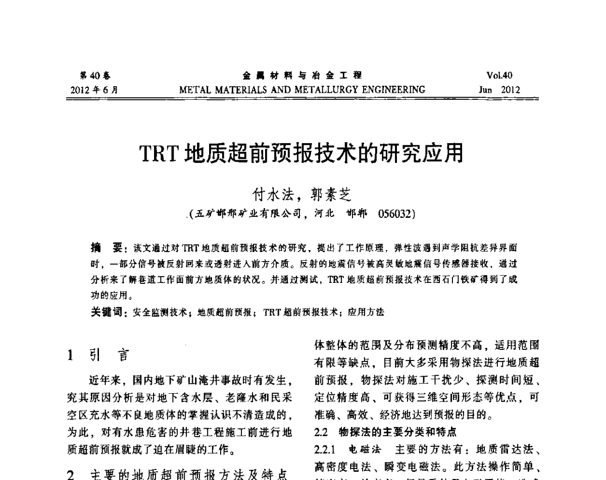 TRT地质超前预报技术的研究应用 - 2012年矿山信息化、数字化、智能化学术研讨和装备技术交流会