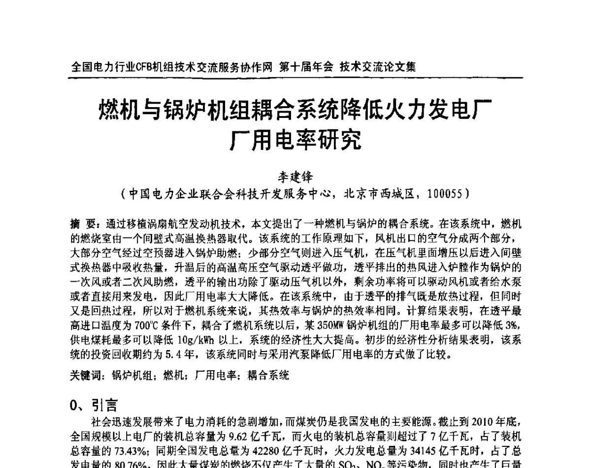 燃机与锅炉机组耦合系统降低火力发电厂厂用电率研究 - 全国电力行业CFB机组技术交流服务协作网第十届年会