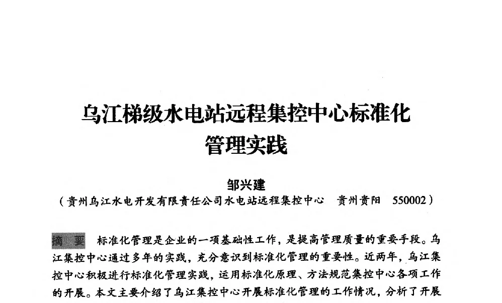 乌江梯级水电站远程集控中心标准化管理实践 - 中国水力发电工程学会梯级调度控制专业委员会2012年学术交流会
