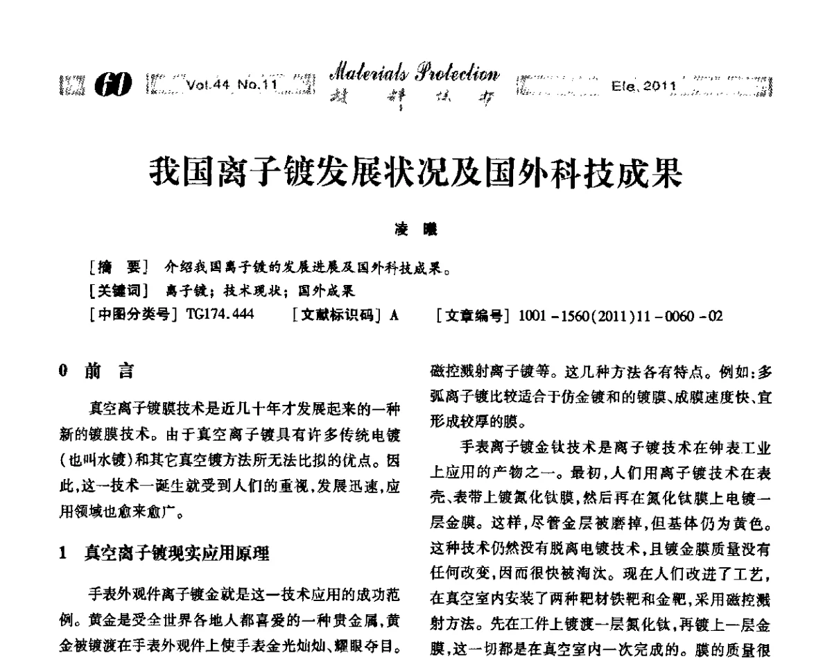 我国离子镀发展状况及国外科技成果 - 全国镀膜与表面精饰低碳技术论坛