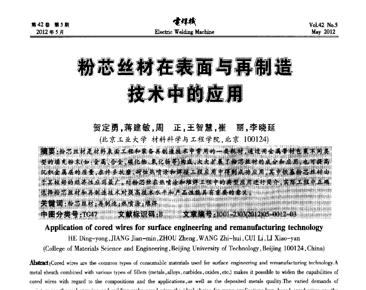 粉芯丝材在表面与再制造技术中的应用 - 2012“焊接与再制造”国际论坛
