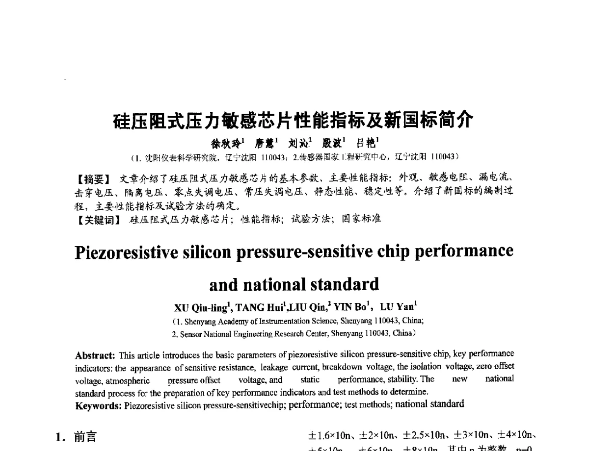 硅压阻式压力敏感芯片性能指标及新国标简介 - 第十二届全国敏感元件与传感器学术会议