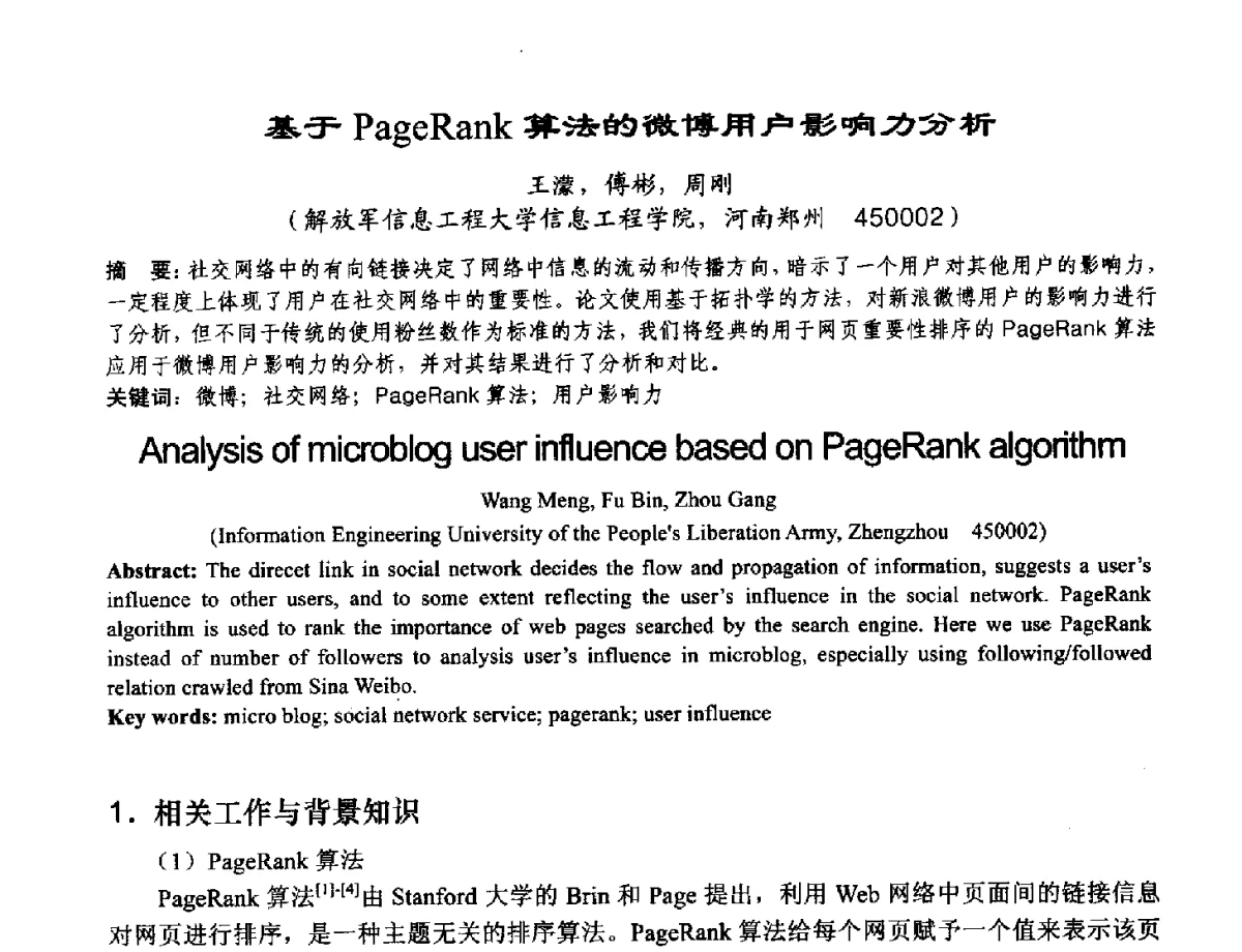 基于PageRank算法的微博用户影响力分析 - 2012河南省计算机大会暨学术年会