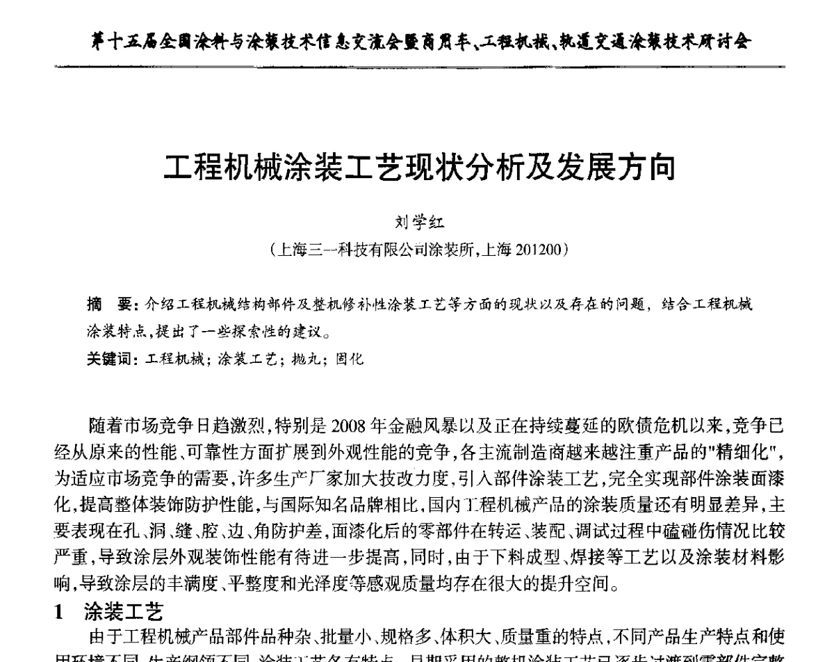 工程机械涂装工艺现状分析及发展方向 - 第十五届全国涂料与涂装技术信息交流会暨商用车、工程机械、轨道交通涂装技术研讨会