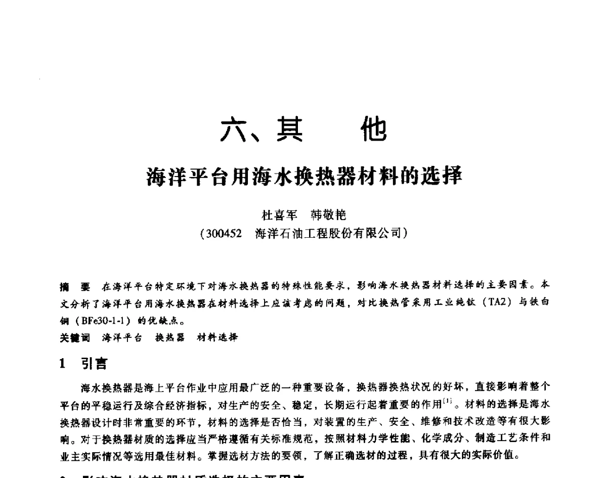 海洋平台用海水换热器材料的选择 - 第七届全国设备维修与改造暨第十届全国设备润滑与液压学术会议