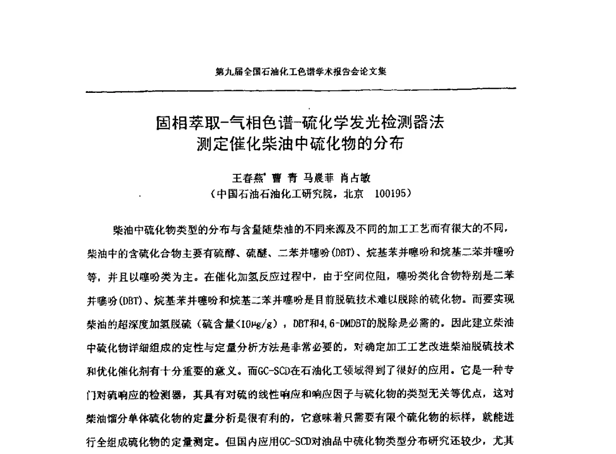 固相萃取-气相色谱-硫化学发光检测器法测定催化柴油中硫化物的分布 - 第九届全国石油化工色谱学术会议