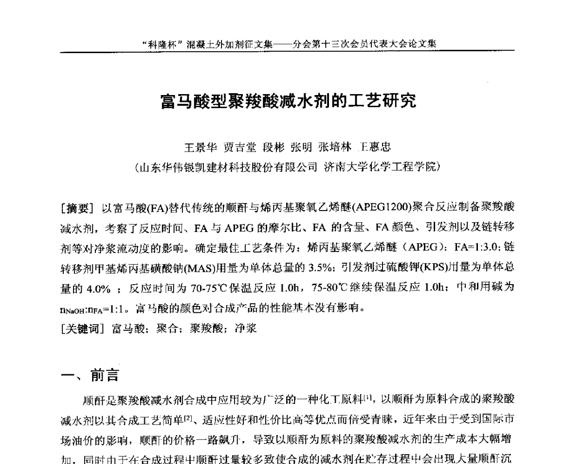 富马酸型聚羧酸减水剂的工艺研究 - 中国建材联合会混凝土外加剂分会第十三次会员代表大会