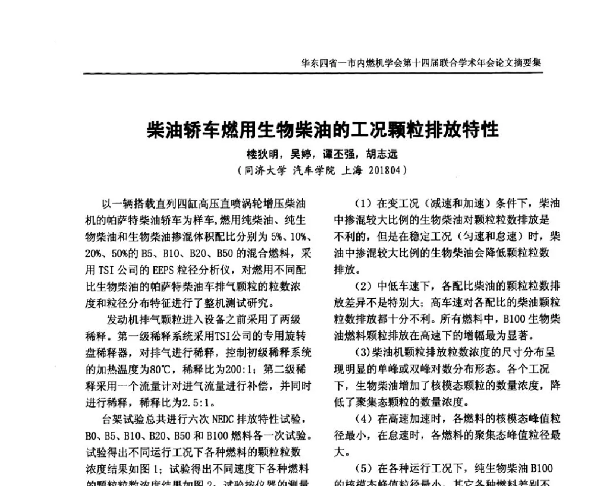 柴油轿车燃用生物柴油的工况颗粒排放特性 - 华东四省一市内燃机学会第十四届联合学术年会